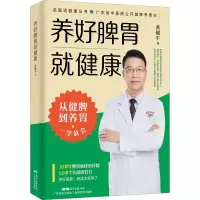 [M]养好脾胃就健康 黄穗平 著 -9787535977373