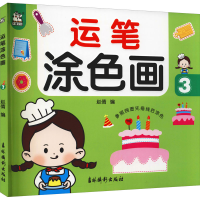 [M]运笔涂色画 3-9787549847723