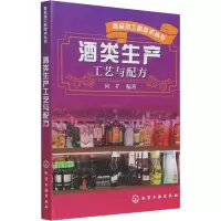 [M]酒类生产工艺与配方-9787122240828