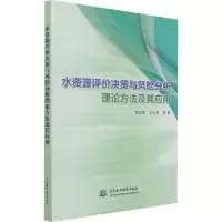 [M]水资源评价决策与风险分析理论方法及其应用 钱龙霞 等 著 -9787517096726