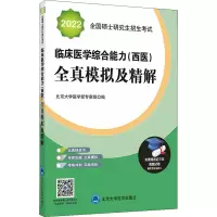 [M]2022全国硕士研究生招生考试临床医学综合能力(西医)全真模拟及精解-9787565915802