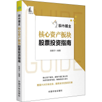 [M]股市掘金 核心资产板块股票投资指南 股震子 编 -9787515920061