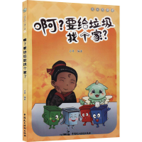 [M]啊?要给垃圾找个家? 启萌 编 -9787516226704