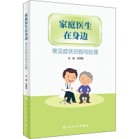 [M]家庭医生在身边 常见症状识别与处理-9787117323697