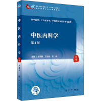 [M]中医内科学 第4版-9787117316354