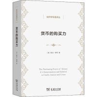 [M]货币的购买力 它的决定及其与信贷、利率和危机的关系 (美)欧文·费雪 著 张辑 译 -9787100203944