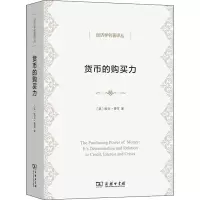 [M]货币的购买力 它的决定及其与信贷、利率和危机的关系 (美)欧文·费雪 著 张辑 译 -9787100203944