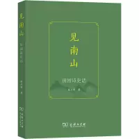 [M]见南山 田园诗史话-9787100193399