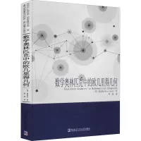 [M]数学奥林匹克中的欧几里得几何 (美)陈谊廷 著 罗炜 译 -9787560395883