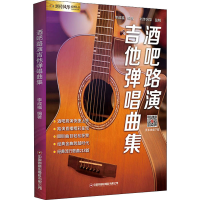 [M]酒吧路演吉他弹唱曲集-9787504775764