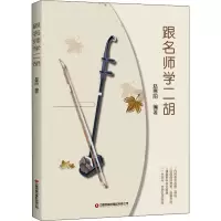 [M]跟名师学二胡 赵寒阳 编 -9787504776082