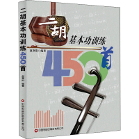 [M]二胡基本功训练450首 赵寒阳 编 -9787504775122