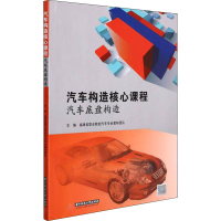 [M]汽车构造核心课程 汽车底盘构造-9787568077996