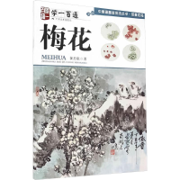 [M]梅花/中国画法基础技法丛书写意花鸟学一百通-9787549412877