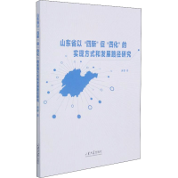 [M]山东省以"四新"促"四化"实现方式和发展路径研究 麻睿 著 -9787560771786