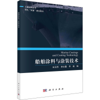 [M]船舶涂料与涂装技术-9787030703187