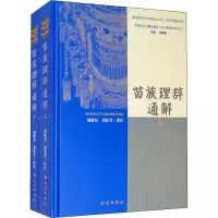[M]苗族理辞通解(全2册) 龙耀宏 编 胡晓东,胡廷夺 译 -9787105164387