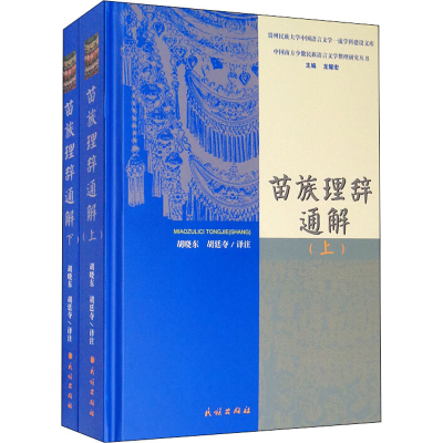 [M]苗族理辞通解(全2册) 龙耀宏 编 胡晓东,胡廷夺 译 -9787105164387