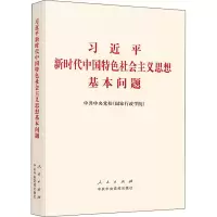 [M]习近平新时代中国特色社会主义思想基本问题-9787503568787
