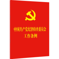 [M]中国共产党纪律检查委员会工作条例-9787521623642