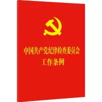 [M]中国共产党纪律检查委员会工作条例-9787521623642