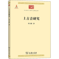 [M]上古音研究 李方桂 著 -9787100099974