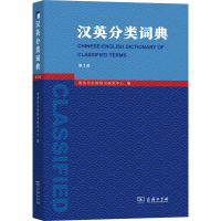 [M]汉英分类词典 第2版-9787100186872