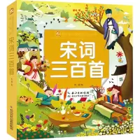 [M]宋词三百首 彩绘注音版 陈蓓 编 -9787572117701