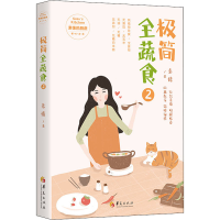 [M]极简全蔬食 2 素愫 著 -9787522201061