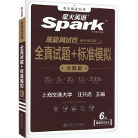 [M]全真试题+标准模拟 6级 备战2023.6-9787313258892