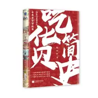 [M]吃货简史-9787559438676