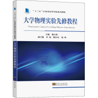 [M]大学物理实验先修教程-9787564197575