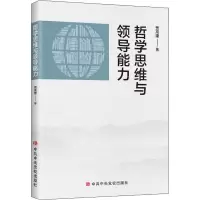 [M]哲学思维与领导能力 贾高建 著 -9787503571947