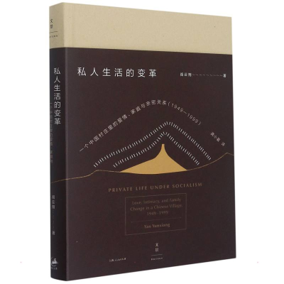 [M]私人生活的变革-9787208142107