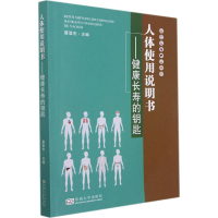 [M]人体使用说明书——健康长寿的钥匙 夏登杰 编 -9787564193331