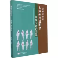 [M]人体使用说明书——健康长寿的钥匙 夏登杰 编 -9787564193331