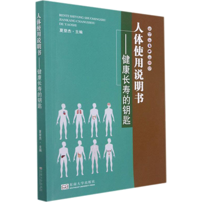 [M]人体使用说明书——健康长寿的钥匙 夏登杰 编 -9787564193331
