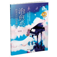 [M]治愈系绝美流行钢琴曲60首(简谱版) 王承辉、王宁 著 -9787572602245