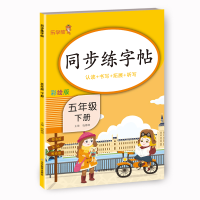 [M]同步练字帖·五年级·下册-9787570118793