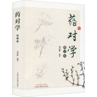 [M]药对学 修订本-9787513269742