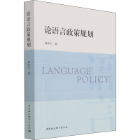 [M]论语言政策规划 周庆生 著 -9787520391474
