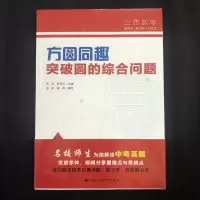 [M]方圆同趣 突破圆的综合问题 王宇,张华云,林何 编 -9787300301419