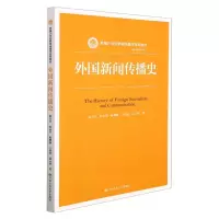 [M]外国新闻传播史(新编21世纪新闻传播学系列教材·基础课程系列)-9787300202594
