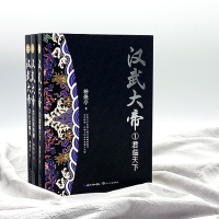 [M]汉武大帝 全新修订珍藏版(1-3)-9787570223527