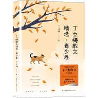 [M]丁立梅散文精选·青少卷-9787570223572