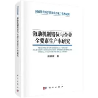 [M]激励机制错位与企业全要素生产率研究 盛明泉 著 -9787030697165
