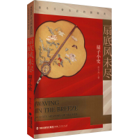 [M]扇底风未尽 扇子小史-9787211087693