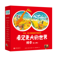 [M]看见更大的世界绘本(全10册)[绘本] 戚晓磊//余舜雯//张淼渺 著 -9787559653659