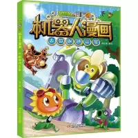 [M]植物大战僵尸2机器人漫画 大数据预言家-9787514861099