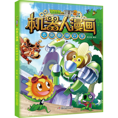 [M]植物大战僵尸2机器人漫画 大数据预言家-9787514861099